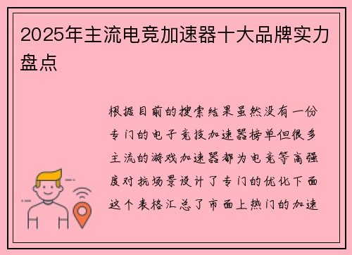 2025年主流电竞加速器十大品牌实力盘点