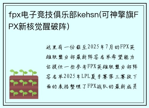 fpx电子竞技俱乐部kehsn(可神擎旗FPX新核觉醒破阵)
