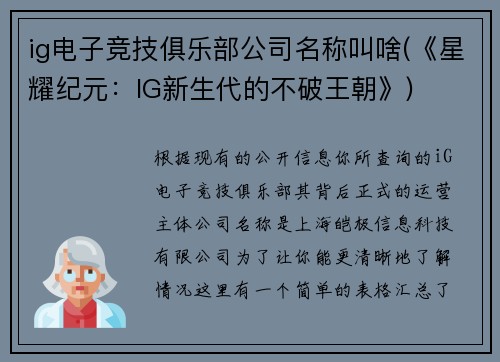 ig电子竞技俱乐部公司名称叫啥(《星耀纪元：IG新生代的不破王朝》)