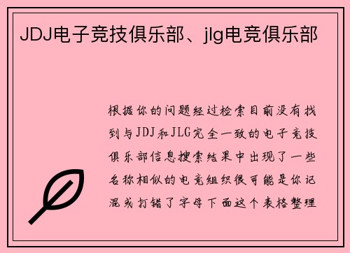 JDJ电子竞技俱乐部、jlg电竞俱乐部