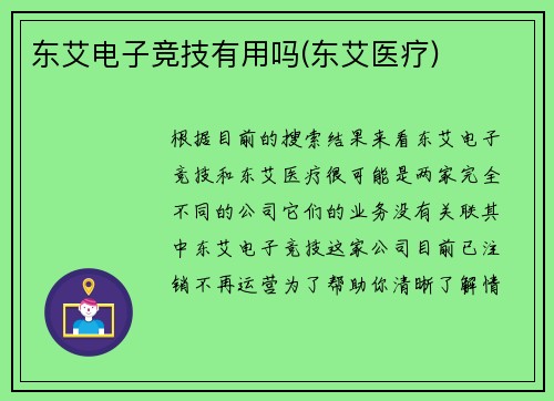 东艾电子竞技有用吗(东艾医疗)