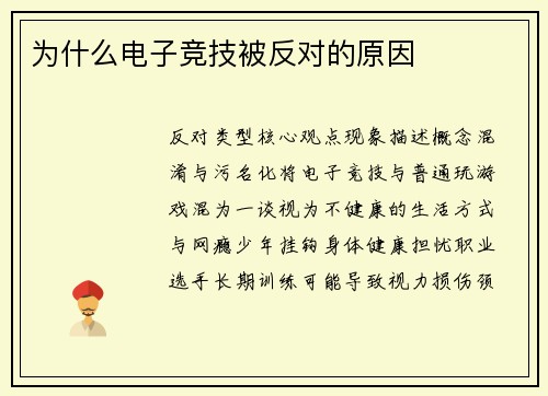 为什么电子竞技被反对的原因