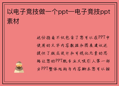 以电子竞技做一个ppt—电子竞技ppt素材