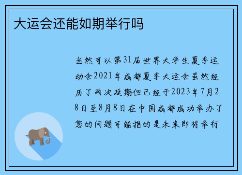 大运会还能如期举行吗