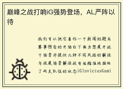巅峰之战打响iG强势登场，AL严阵以待