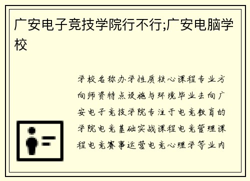 广安电子竞技学院行不行;广安电脑学校