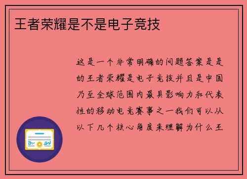 王者荣耀是不是电子竞技