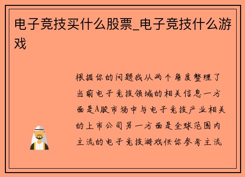电子竞技买什么股票_电子竞技什么游戏