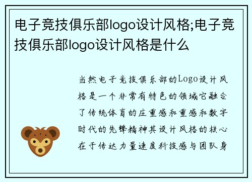 电子竞技俱乐部logo设计风格;电子竞技俱乐部logo设计风格是什么
